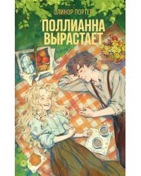 Поллианна вырастает