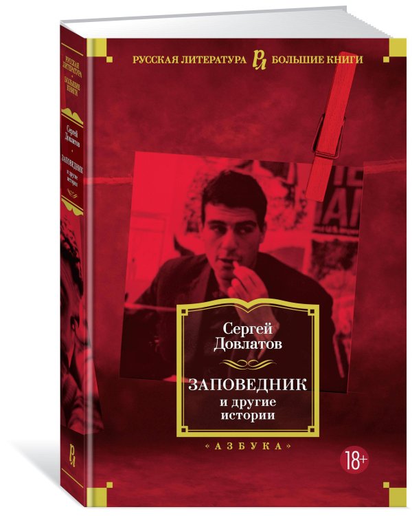 Заповедник и другие истории