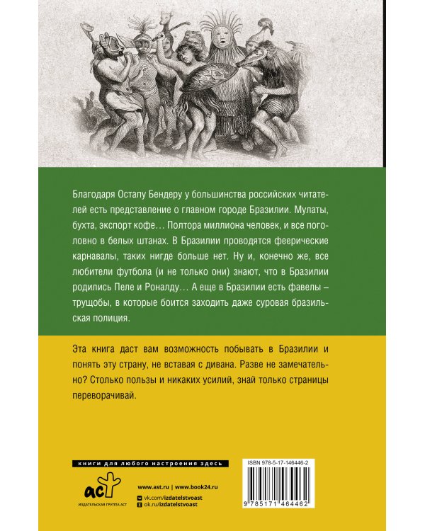 Бразилия. Полная история страны