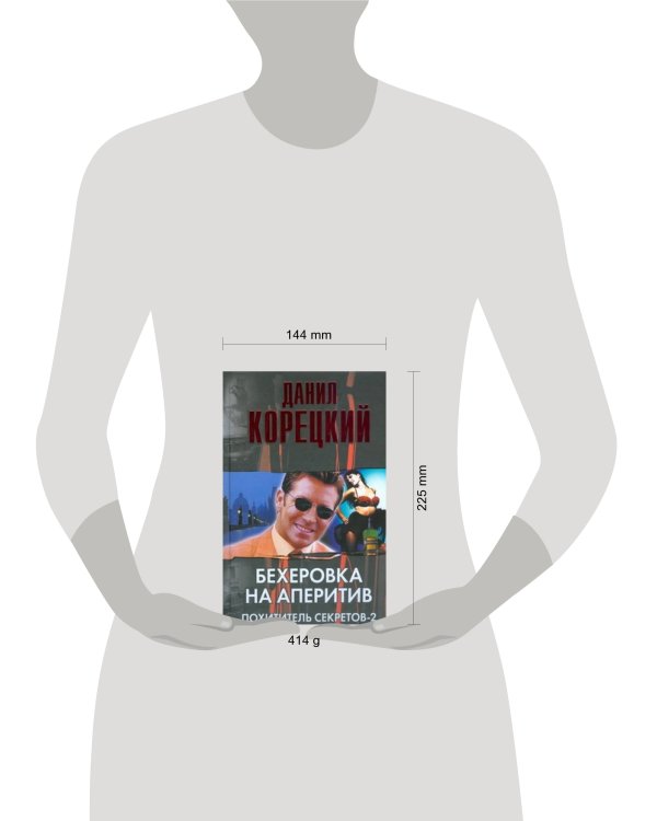Дополнительное изображение книги «Бехеровка на аперитив. Похититель секретов-2»
