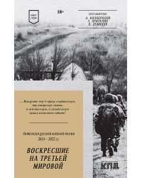 Воскресшие на Третьей мировой. Антология военной поэзии 2014 - 2022 гг. Стихи