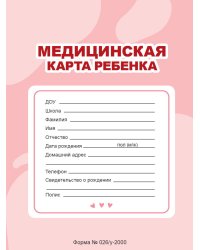 МЕДИЦИНСКАЯ КАРТА на скрепке. РОЗОВАЯ
