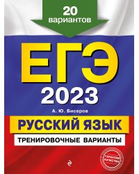 ЕГЭ-2023. Русский язык. Тренировочные варианты. 20 вариантов