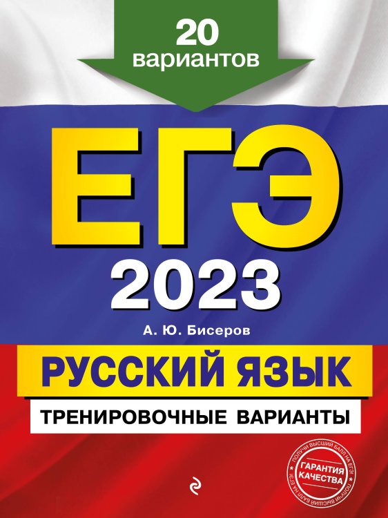 ЕГЭ. Тренировочные варианты (обложка) ЕГЭ-2023. Русский язык. Тренировочные варианты. 20 вариантов