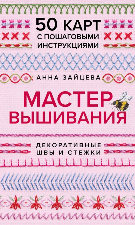 Мастер Вышивания. Декоративные ШВЫ И СТЕЖКИ. 50 карт с пошаговыми инструкциями
