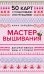Мастер Вышивания. Декоративные ШВЫ И СТЕЖКИ. 50 карт с пошаговыми инструкциями