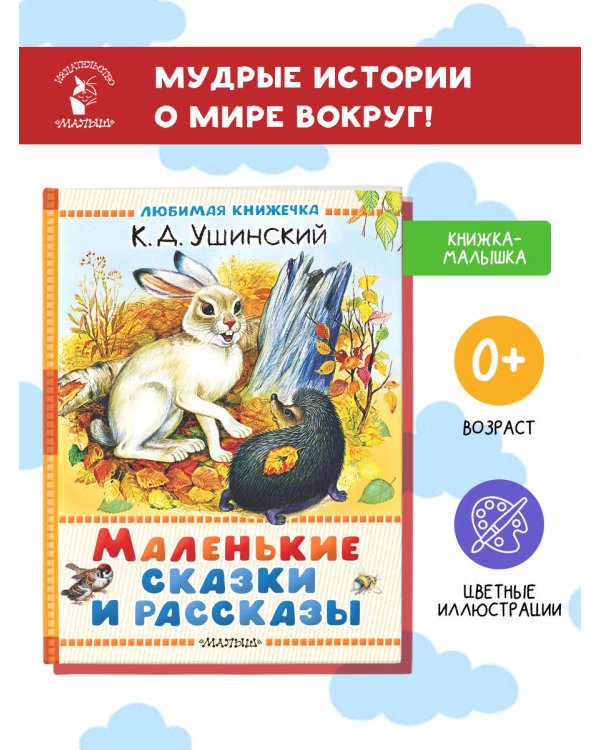 Маленькие сказки и рассказы