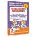 Академия начального образования Полный курс математики. 2 класс