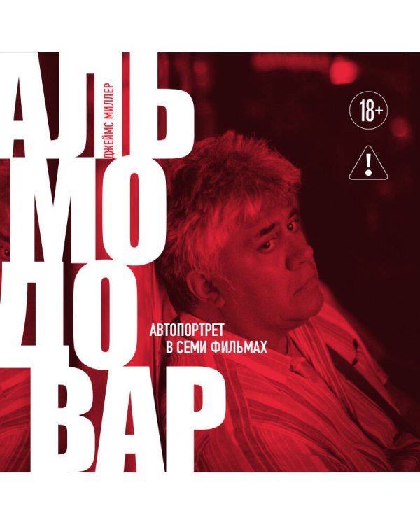 Альмодовар: автопортрет в семи фильмах
