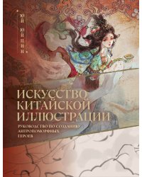 Искусство китайской иллюстрации. Руководство по созданию антропоморфных героев
