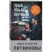 Знаменитый тандем Российского детектива. Новое оформление (обложка) Тебя убьют первым