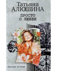 Просто о любви