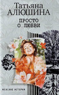 Просто о любви