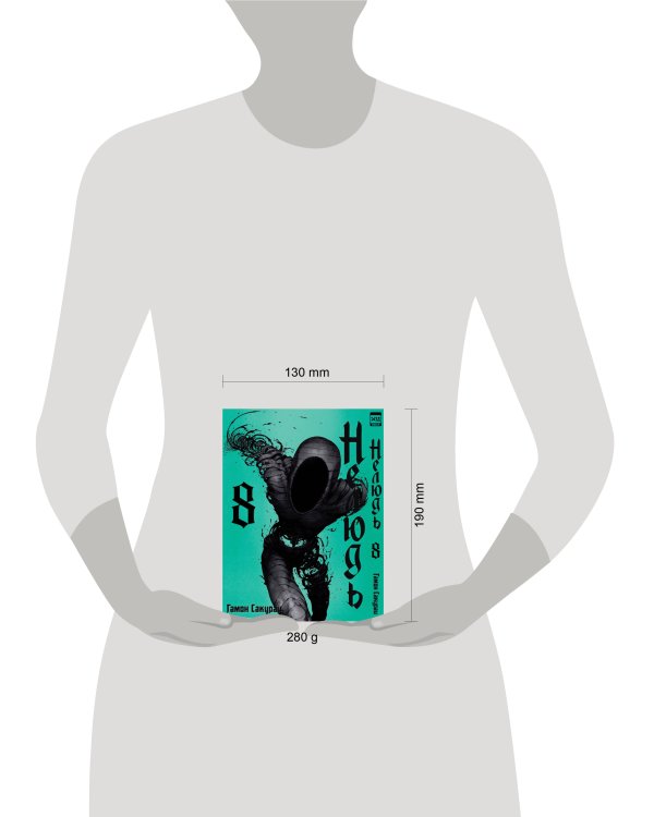 Нелюдь. Том 8.