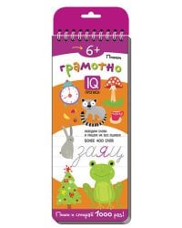 Многоразовые прописи на пружинке. 6+ Пишем грамотно.