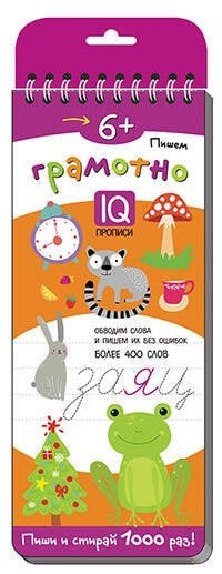 Многоразовые прописи на пружинке. 6+ Пишем грамотно.