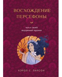 Восхождение Персефоны. Путь к своей внутренней героине