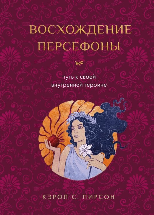 Обложка книги «Восхождение Персефоны. Путь к своей внутренней героине» — Пирсон Кэрол С., ISBN 9785042337468