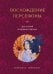 Обложка книги «Восхождение Персефоны. Путь к своей внутренней героине» — Пирсон Кэрол С., ISBN 9785042337468