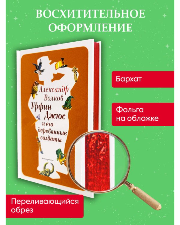 Урфин Джюс и его деревянные солдаты (ил. В. Канивца) (#2)