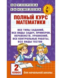Полный курс математики. 2 класс