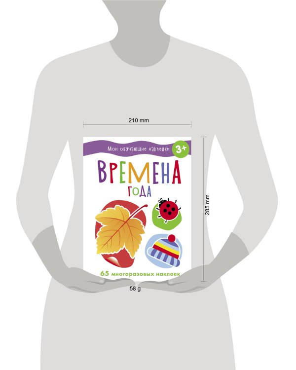 Мои обучающие наклейки. Времена года