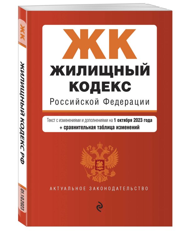 Жилищный кодекс РФ. В ред. на 01.10.23 с табл. изм. / ЖК РФ