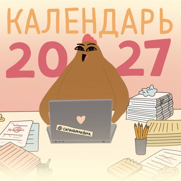 Обложка книги «Curavamnedura на 2027 год Красной Огненной Овцы» — Curavamnedura, ISBN 9785171899011