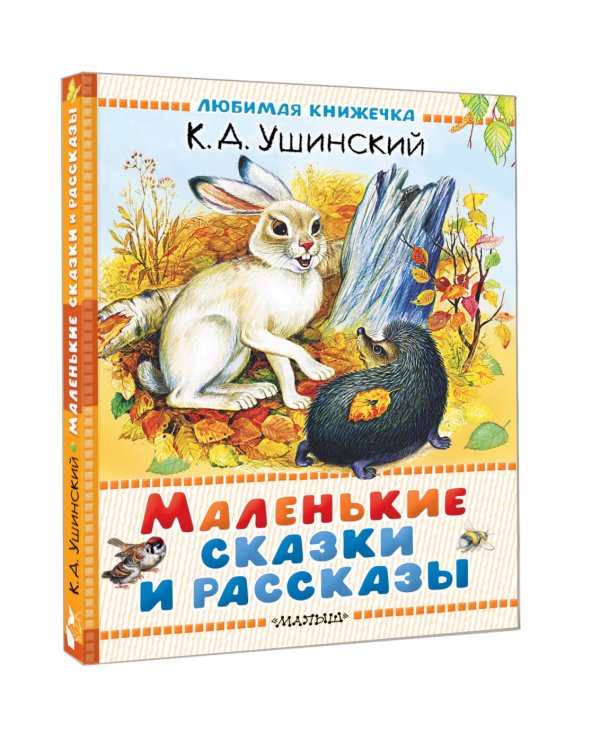 Маленькие сказки и рассказы