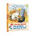 Любимая книжечка Маленькие сказки и рассказы