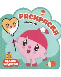 Раскраски (малышарики). Праздник