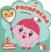 Обложка книги «Раскраски (малышарики). Праздник», ISBN 9785431512568