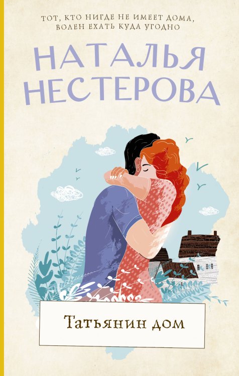 Между нами, девочками. Истории Натальи Нестеровой Татьянин дом