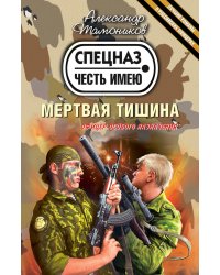 Мертвая тишина: роман