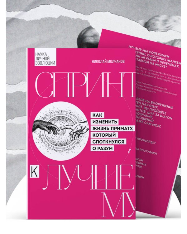 Дополнительное изображение книги «Спринт к лучшему. Как изменить жизнь примату, который споткнулся о разум»