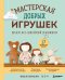Обложка книги «Мастерская добрых игрушек. Шьем без швейной машинки 17 проектов» — Хван Юнсук, ISBN 9785042354649