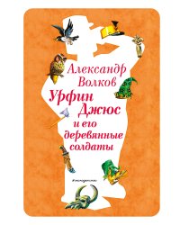 Урфин Джюс и его деревянные солдаты (ил. В. Канивца) (#2)