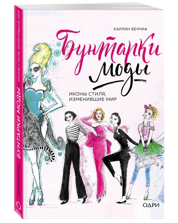 Бунтарки моды. Иконы стиля, изменившие мир