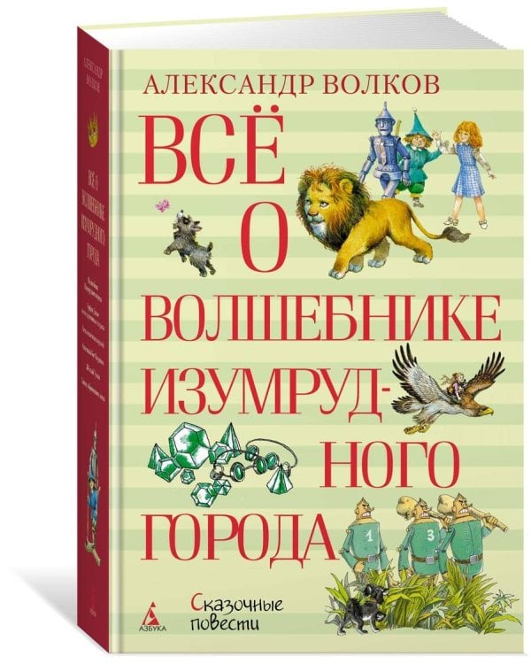 Всё о Волшебнике Изумрудного города