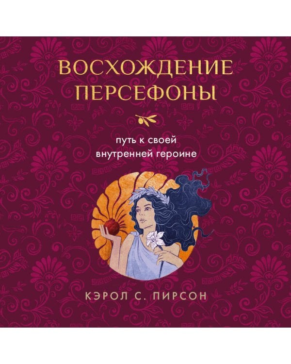 Дополнительное изображение книги «Восхождение Персефоны. Путь к своей внутренней героине»