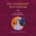 Дополнительное изображение книги «Восхождение Персефоны. Путь к своей внутренней героине»