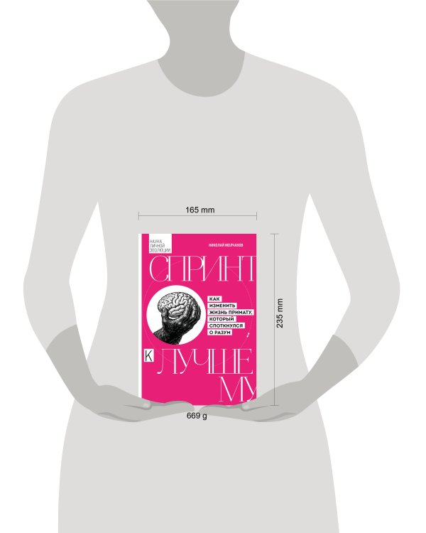 Дополнительное изображение книги «Спринт к лучшему. Как изменить жизнь примату, который споткнулся о разум»