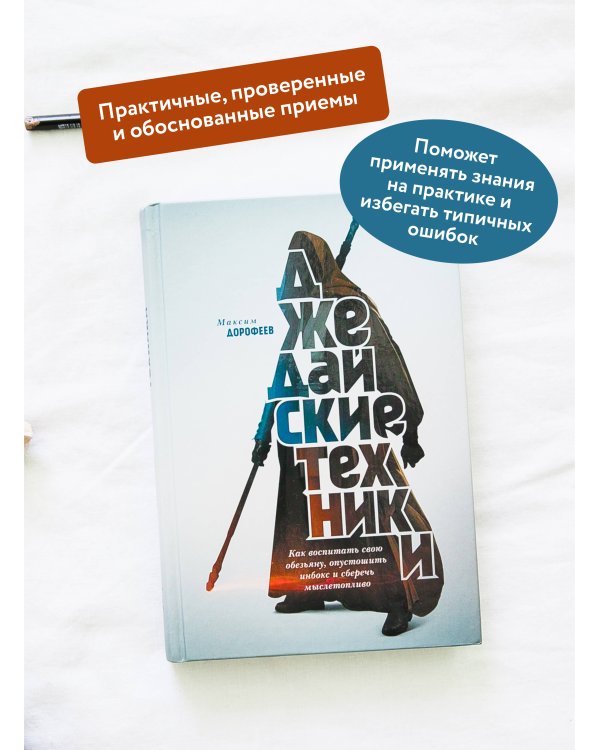 Джедайские техники. Как воспитать свою обезьяну, опустошить инбокс и сберечь мыслетопливо