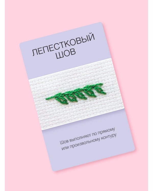 Мастер Вышивания. Декоративные ШВЫ И СТЕЖКИ. 50 карт с пошаговыми инструкциями