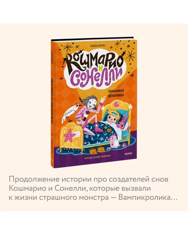 Кошмарио и Сонелли. Пижамная вечеринка