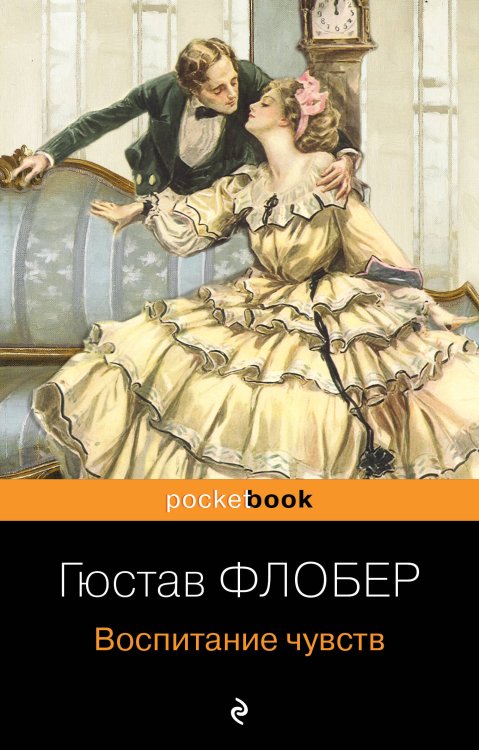 Pocket book (обложка) Воспитание чувств