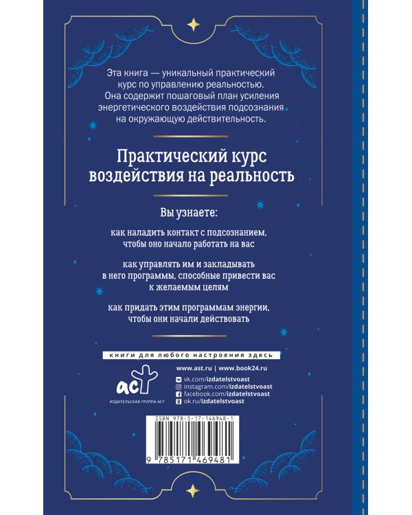 Включи подсознание. Практический курс воздействия на реальность