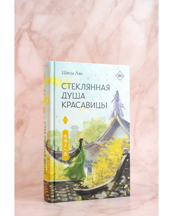 Стеклянная душа красавицы. Книга 1