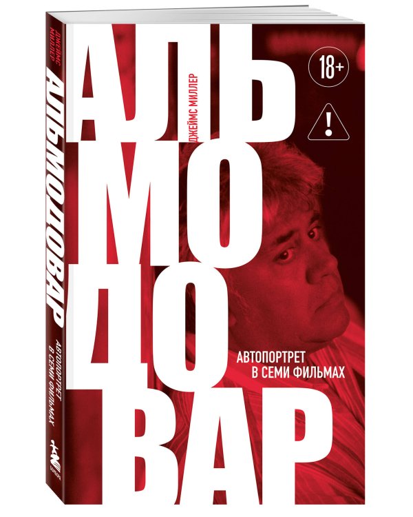Альмодовар: автопортрет в семи фильмах