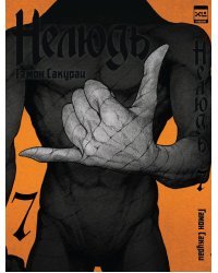 Нелюдь. Том 7.